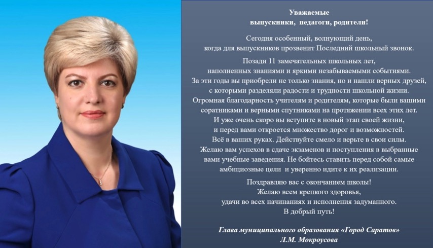 Поздравление главы муниципального образования &amp;quot;Город Саратов&amp;quot; Лады Мокроусовой.