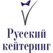 ООО «Русский кейтеринг».